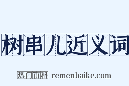 树串儿近义词是什么意思的图片